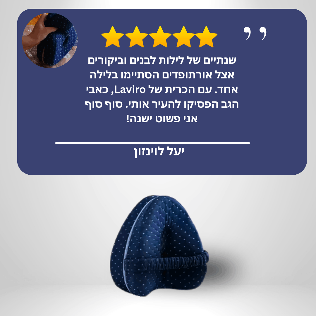 הכרית אורתופדית להפחתת כאבים מבית - LAVIRO
