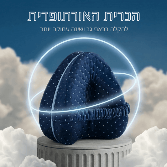 גם הכאב הולך לישון - ™LAVIRO